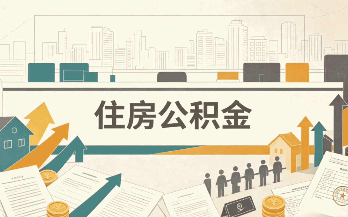 本溪找中介提取公积金现在要求退回来信了