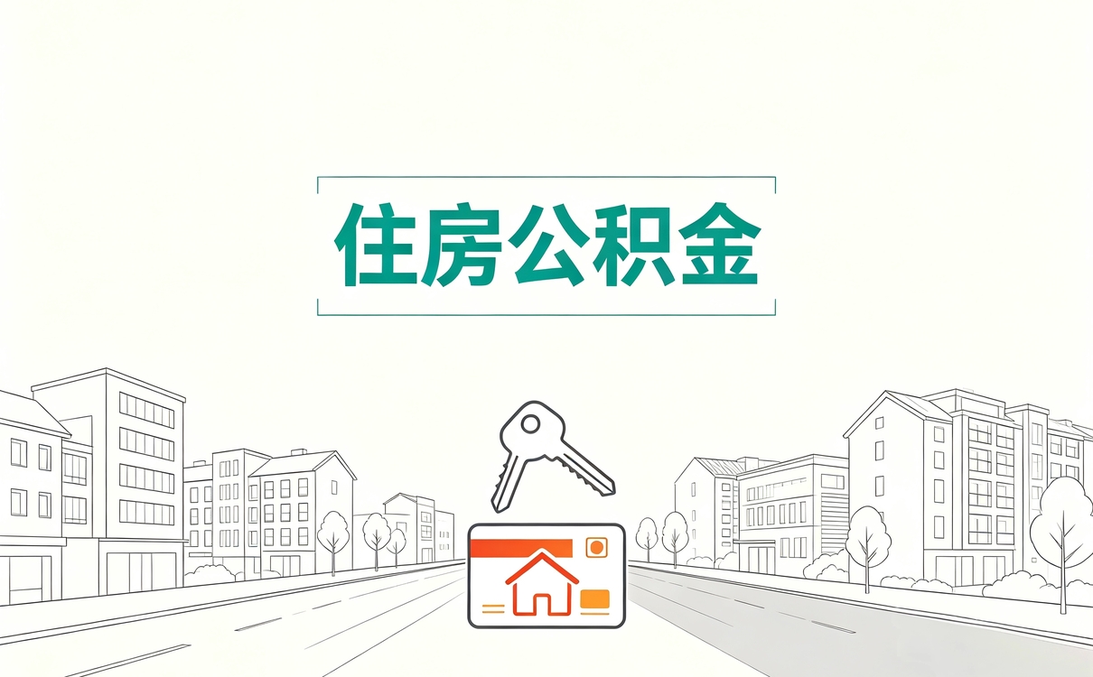 本溪公积金提取办理指南行不行先看这几条
